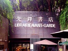 -先锋书店(五台山总店)