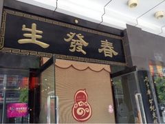 门面-春发生饭店·非遗(南院门店)