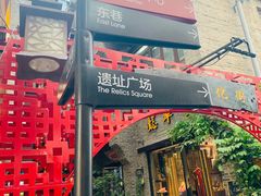 -东西巷