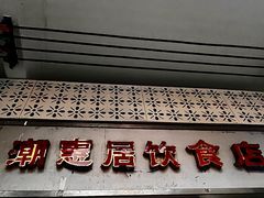 -潮惠居饮食店(光塔路店)
