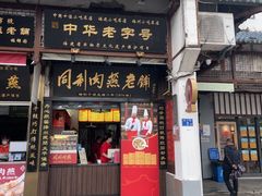 -同利肉燕老铺(澳门路店)