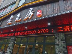 门面-老瓦房(六堰店)