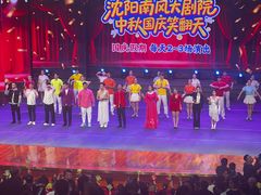 -南风大剧院莎梦二人转剧场