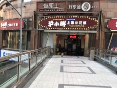 门面-沪小胖小龙虾(淮海中路旗舰店)