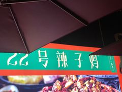 -柴窝堡22号辣子鸡·传承新疆菜