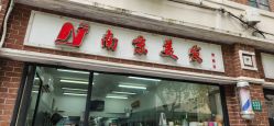 -南京美发店