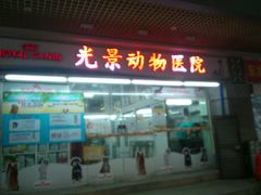 -瑞派动物医院·绝育·犬猫全科·预防医学(光景江南中店)