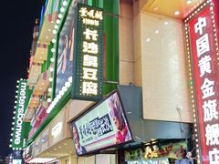 -董顺桃老长沙臭豆腐(步行街店)