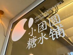 -小团圆糖水铺(襄阳南路店)