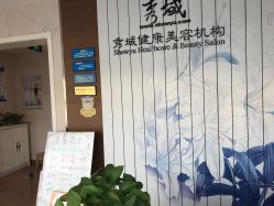 -秀域智能健康