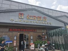-红日饭店(裕隆三路店)