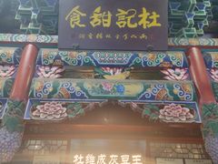 -杜记甜食(大众巷店)