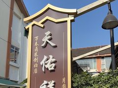 -天佑祥万春老卤(天乡后街店)
