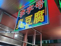 -李字号臭豆腐(总店)