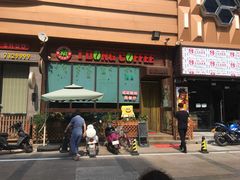 门面-动动咖啡清真西餐厅