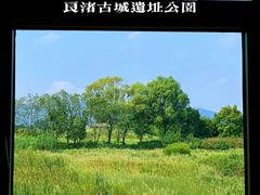 -良渚古城遗址公园