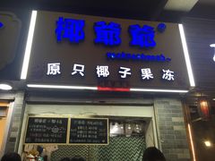 -椰爺爺·椰子冻砵仔糕