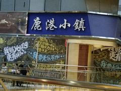 门面-鹿港小镇(西单大悦城店)