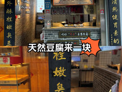 -三味臭豆腐(鲁迅故里店)