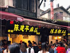 门面-陈建平麻花(磁器口总店)
