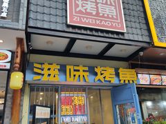-滋味烤鱼(马北店)