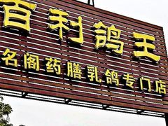 -百利鸽王(紫薇路店)