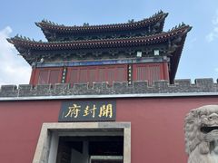 -开封府