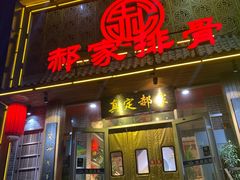 门面-真定郝家排骨(谈固东街店)