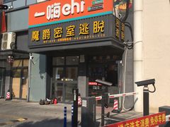 -MJ魔爵全机关真人密室逃脱(青浦万达茂店)