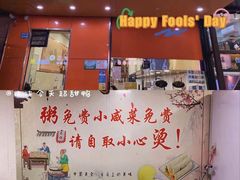 门面-姥家春饼店(漳州二路店)