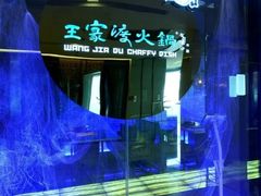 -王家渡火锅(金宝汇店)