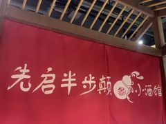 -先启半步颠小酒馆(周浦万达店)