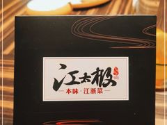 -江太极江浙菜(马桥万达广场店)