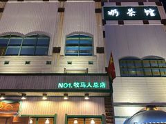 -牧马人奶茶馆(乌兰察布总店)