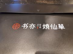 -书亦烧仙草(二七万达广场店)