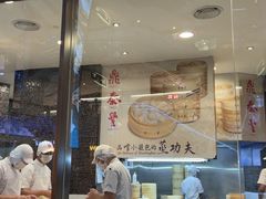 -鼎泰丰(云顶高原店)