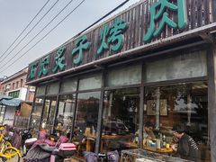 -石记老北京炙子烤肉(松园店)
