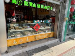 -高一点·徽味酥饼王·黄山烧饼