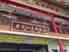 -国俊八大碗饭店