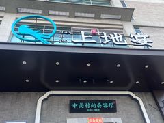 -上地宴·中关村的会客厅(清河高铁站店)