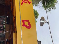 门面-友口福(大良店)