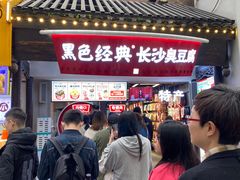 门面-黑色经典臭豆腐·湖南特产(太平街口店)