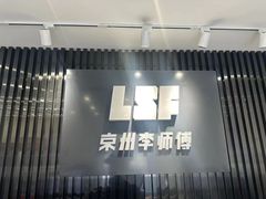 -李师傅修车保养维修连锁(金盏店)