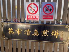 -清真西花市煎饼