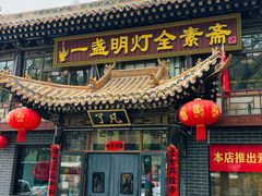 -一盏明灯全素斋(殊像寺店)