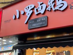 -小罗卤鹅(莲花广场店)