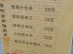 菜单-重元寺香积厨素斋馆