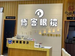 -博客眼镜(大学城店)