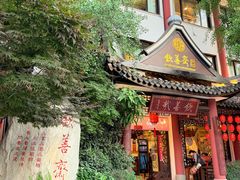 -钦善斋(武侯祠店)