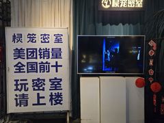 -棂笼·深度沉浸密室(武汉旗舰店)